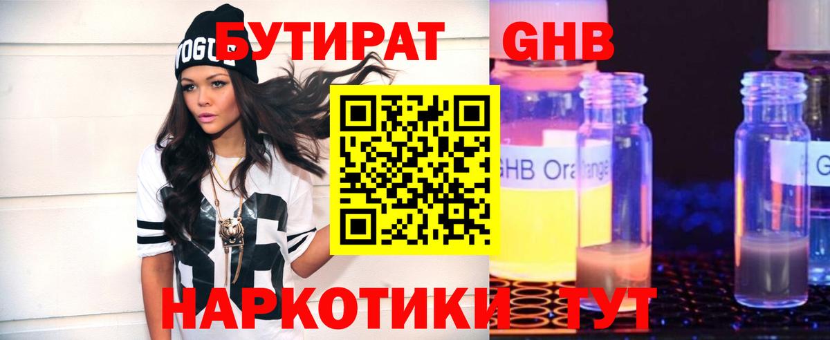 БУТИРАТ Butirat  Лыткарино 