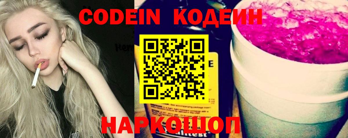 Лыткарино  Кодеин Purple Drank  Вход с VPN 